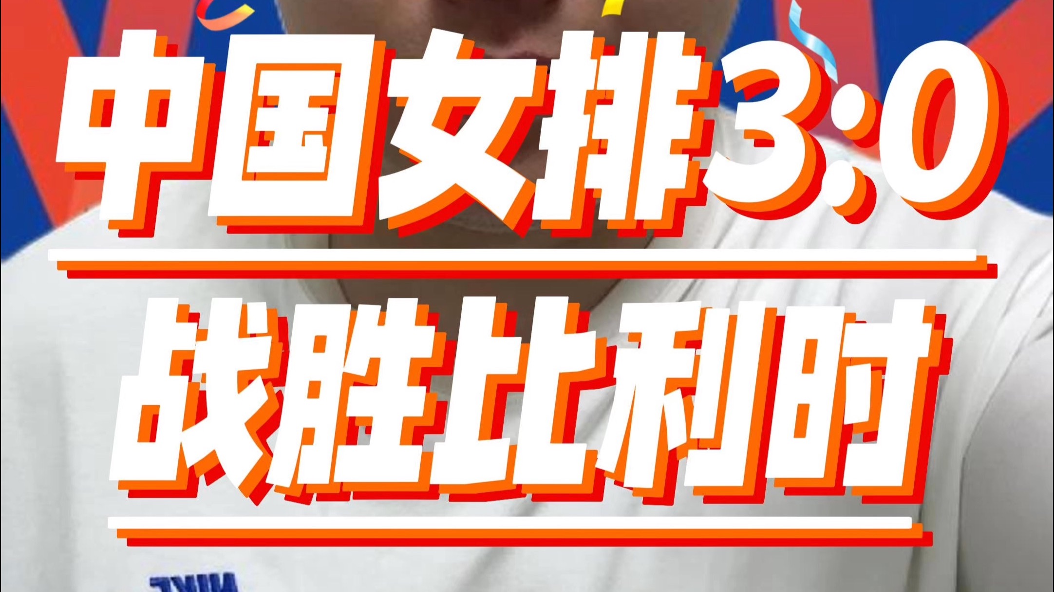 中国女排击败老对手马龙，晋级之路一路高歌的简单介绍