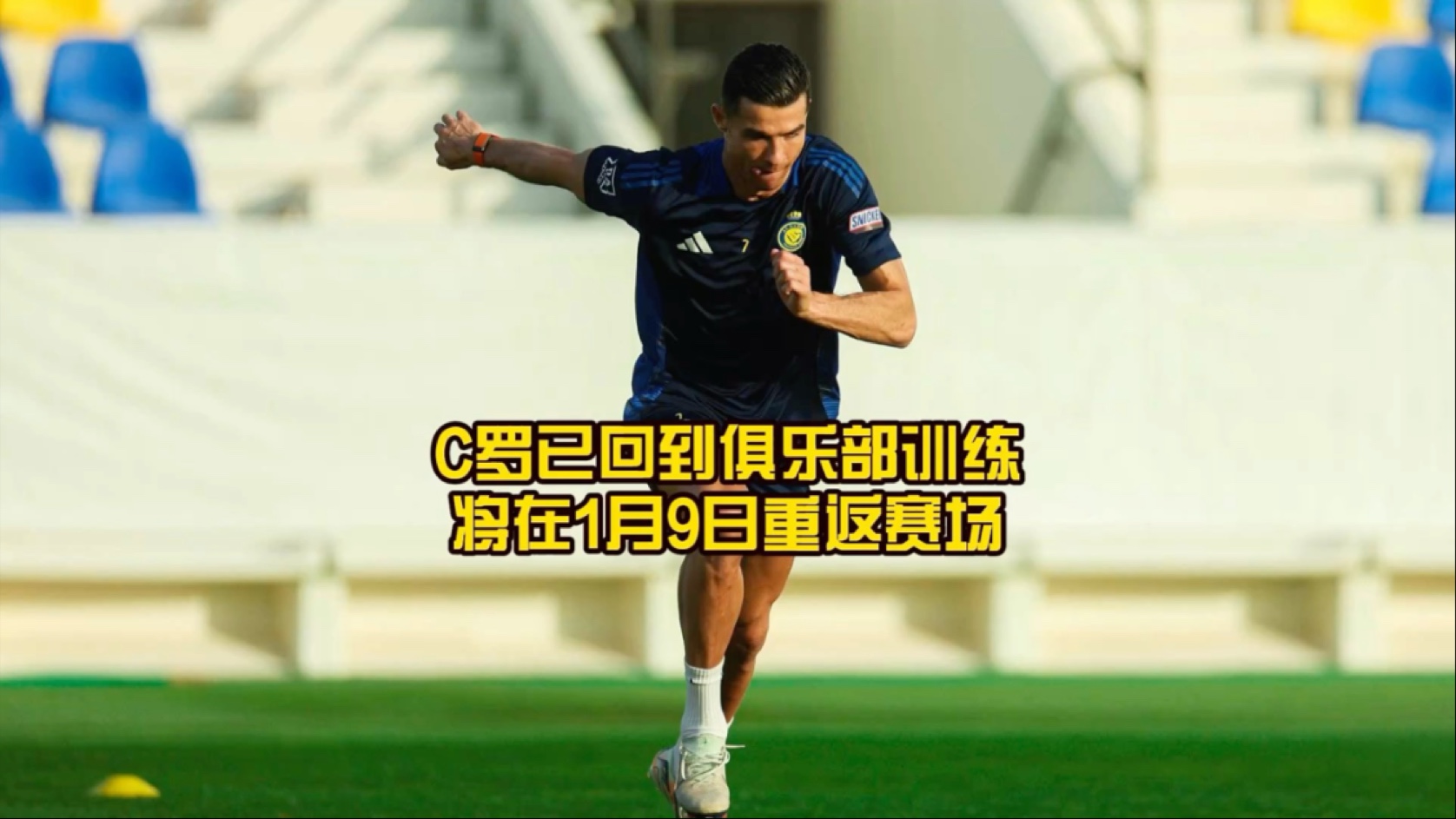 C罗官方宣布重返赛场新规，切尔西引发争议！全场沸腾不已的简单介绍