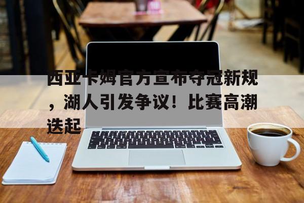 开云平台- 西亚卡姆在哪个球队 
